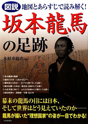 図説 坂本龍馬の足跡 地図とあらすじで読み解く！