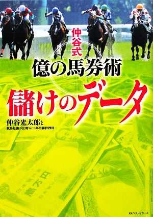 仲谷式 億の馬券術 儲けのデータ 現役最強馬券師が明かした！