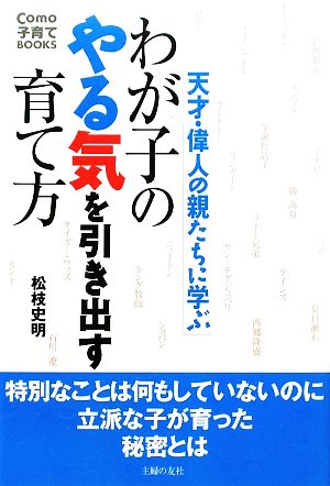 わが子のやる気を引き出す育て方 天才・偉人の親たちに学ぶ Como子育てBOOKS