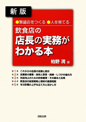 新版・飲食店の店長の実務がわかる本 繁盛店をつくる人を育てる