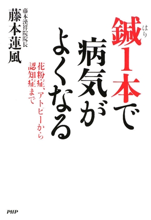鍼1本で病気がよくなる 花粉症、アトピーから認知症まで