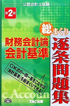 公認会計士試験 財務会計論会計基準総まくり逐条問題集