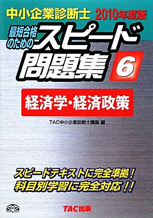 中小企業診断士 スピード問題集 2010年度版(6) 経済学・経済政策