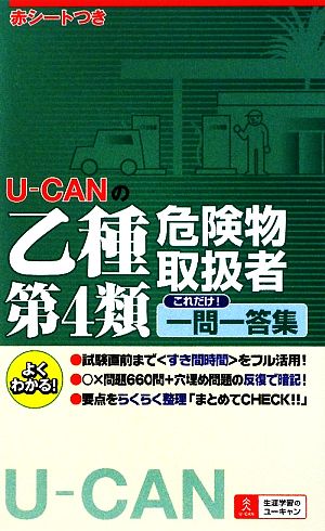 U-CANの乙種第4類危険物取扱者これだけ！一問一答集 U-CANの資格試験シリーズ