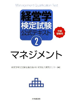 経営学検定試験公式テキスト(2) 中級受験用-マネジメント