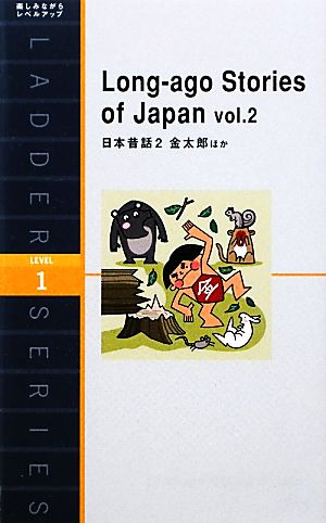 日本昔話(2) Long-ago Stories of Japan-金太郎ほか 洋販ラダーシリーズLevel1