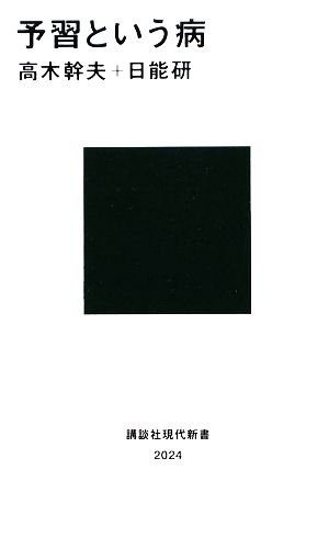 予習という病 講談社現代新書2024