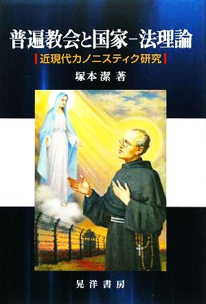 普遍教会と国家-法理論 近現代カノニスティク研究