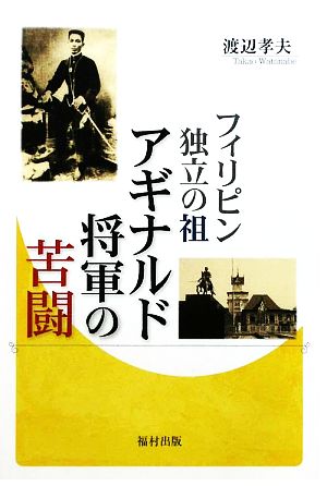 フィリピン独立の祖 アギナルド将軍の苦闘