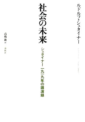 社会の未来シュタイナー1919年の講演録