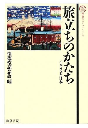 旅立ちのかたち イギリスと日本 懐徳堂ライブラリー