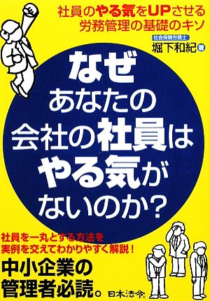 なぜあなたの会社の社員はやる気がないのか？ 社員のやる気をUPさせる労務管理の基礎のキソ