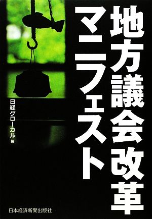 地方議会改革マニフェスト