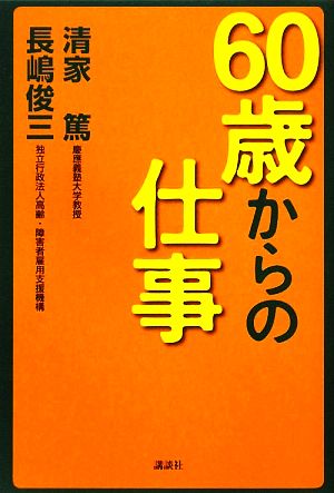 60歳からの仕事