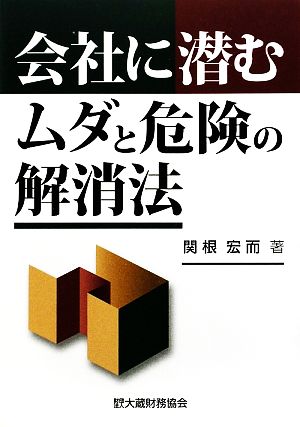 会社に潜むムダと危険の解消法