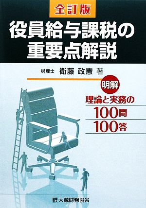 役員給与課税の重要点解説 明解 理論と実務の100問100答