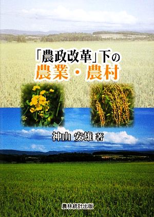 「農政改革」下の農業・農村