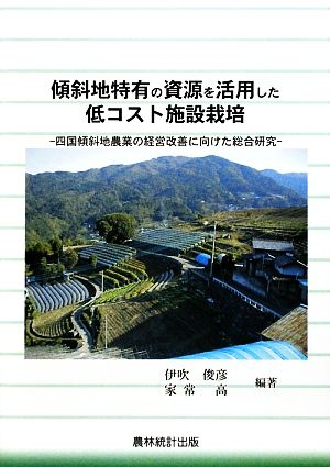 傾斜地特有の資源を活用した低コスト施設栽培 四国傾斜地農業の経営改善に向けた総合研究