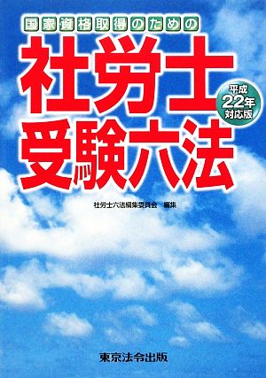 国家資格取得のための社労士受験六法(平成22年対応版)