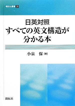 日英対照 すべての英文構造が分かる本 開拓社叢書