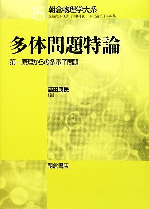 多体問題特論 第一原理からの多電子問題 朝倉物理学大系15