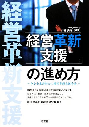 「経営革新支援」の進め方 中小企業診断士の経営革新支援手法