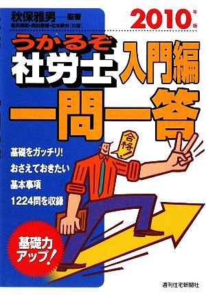 うかるぞ社労士 入門編一問一答(2010年版)