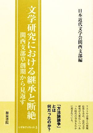 文学研究における継承と断絶 関西支部草創期から見返す いずみブックレット