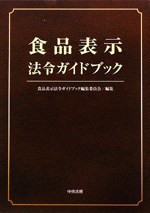 食品表示法令ガイドブック