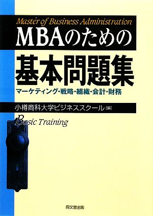MBAのための基本問題集 マーケティング・戦略・組織・会計・財務