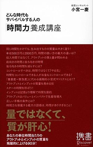 どんな時代もサバイバルする人の「時間力」養成講座 ディスカヴァー携書046