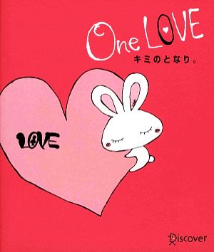 One LOVE キミのとなり。