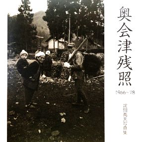 詫間喬夫写真集 奥会津残照1966～78