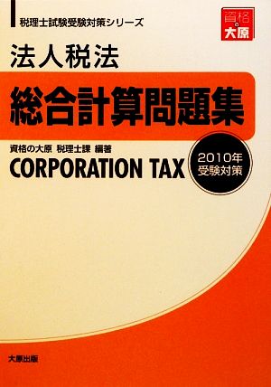 法人税法 総合計算問題集(2010年受験対策) 税理士試験受験対策シリーズ