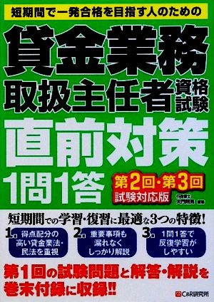 貸金業務取扱主任者資格試験直前対策1問1答 第2回・第3回試験対応版