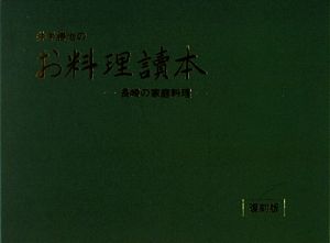 井手勝治のお料理讀本 長崎の家庭料理