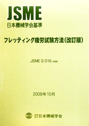 フレッティング疲労試験方法 日本機械学会基準