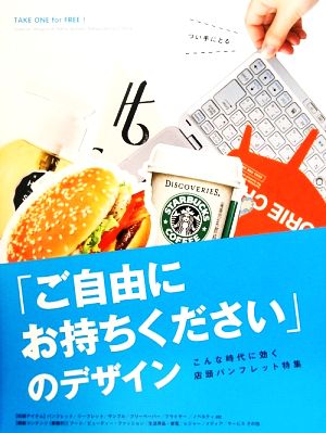 「ご自由にお持ちください」のデザイン Take one for free！