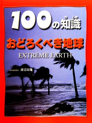 おどろくべき地球 100の知識 第2期