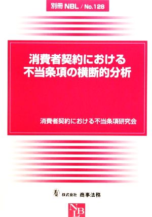 消費者契約における不当条項の横断的分析 別冊NBLNo.128