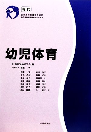 幼児体育 専門 日本幼児体育学会認定幼児体育指導員養成テキスト