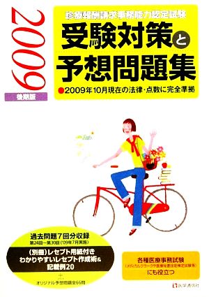 診療報酬請求事務能力認定試験 受験対策と予想問題集(2009年後期版)