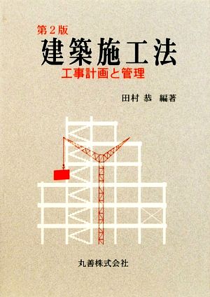 建築施工法 工事計画と管理