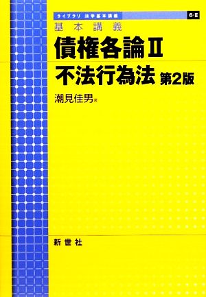 基本講義 債権各論 第2版(2) 不法行為法 ライブラリ法学基本講義6-2