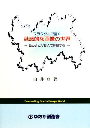 フラクタルで描く 魅惑的な画像の世界 ExcelとVBAで体験する