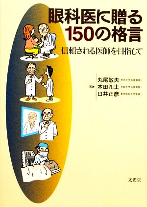 眼科医に贈る150の格言 信頼される医師を目指して