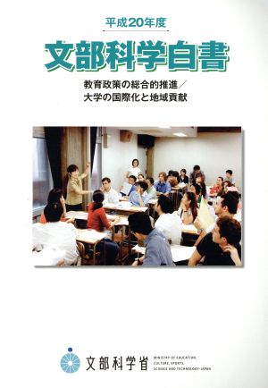 文部科学白書(平成20年度) 教育政策の総合的推進/大学の国際化と地域貢献