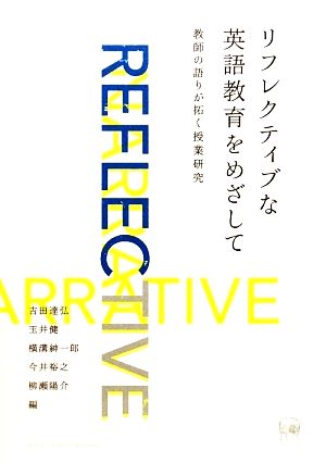 リフレクティブな英語教育をめざして 教師の語りが拓く授業研究