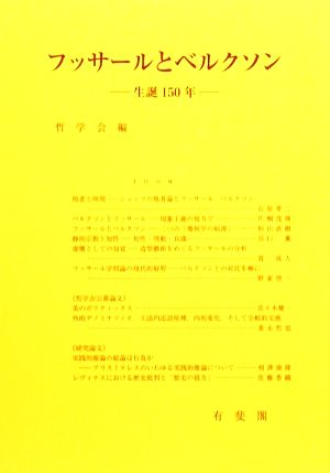 フッサールとベルクソン 生誕150年 哲学雑誌第124巻 第796号