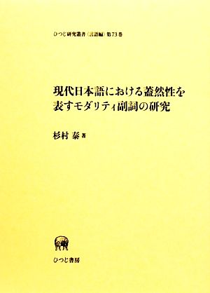 現代日本語における蓋然性を表すモダリティ副詞の研究 ひつじ研究叢書 言語編第73巻